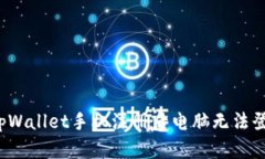 如何解决tpWallet手机注册后电脑无法登