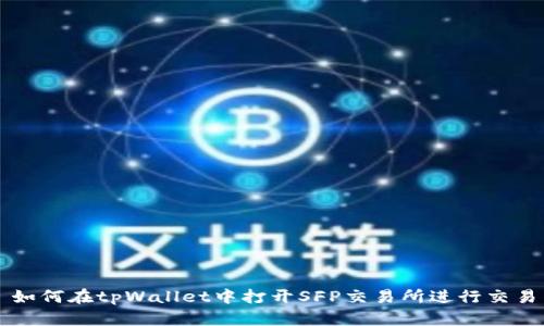 如何在tpWallet中打开SFP交易所进行交易