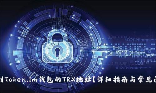如何找到Token.im钱包的TRX地址？详细指南与常见问题解答