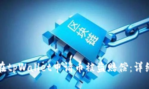如何在tpWallet申请币被盗赔偿：详细指南