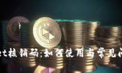 tpWallet核销码：如何使用与常见问题解