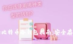 最全面的iPhone比特币冷钱包指南：安全