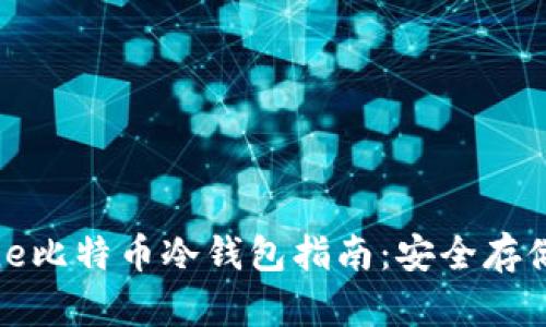 最全面的iPhone比特币冷钱包指南：安全存储您的数字资产