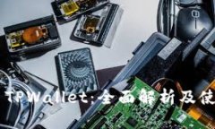 传奇4 TPWallet：全面解析及使用指南
