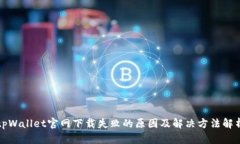 tpWallet官网下载失败的原因及解决方法