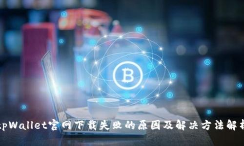 tpWallet官网下载失败的原因及解决方法解析