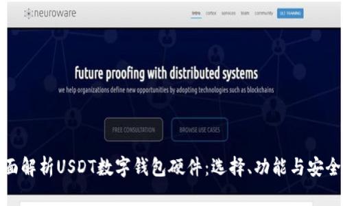 全面解析USDT数字钱包硬件：选择、功能与安全性