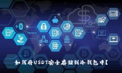 如何将USDT安全存储到冷钱包中？