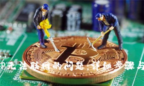 : 解决钱包APP无法联网的问题：详细步骤与常见解决方案