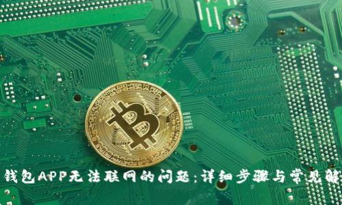 : 解决钱包APP无法联网的问题：详细步骤与常见解决方案