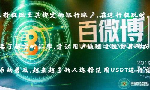   怎么把TO钱包中的USDT兑换成人民币？详尽指南 / 
 guanjianci USDT, TO钱包, 人民币, 兑换 /guanjianci 

引言
在数字货币交易日益增长的今天，许多人选择使用加密货币进行投资和交易。其中，USDT（Tether）因其与美元的1:1挂钩而广受欢迎，成为一种稳定币，尤其是在加密货币市场波动的情况下，USDT提供了相对的安全性。本文将详细介绍如何将TO钱包内的USDT兑换成人民币的多种方法，并探讨相关的常见问题。

第一部分：TO钱包介绍
TO钱包是一款便捷的数字货币钱包，支持多种类型的加密货币，包括比特币、以太坊和USDT等。用户可以通过TO钱包存储、发送和接收数字货币，同时还可以在其内置的交易市场进行交易。TO钱包的用户界面简洁易懂，非常适合初级用户。对于想要将USDT兑换成人民币的用户而言，了解TO钱包的基本功能和使用方法是首要步骤。

第二部分：USDT兑换人民币的方式
将USDT兑换成人民币的方法有很多，主要可以通过以下几种方式进行：

h41. 使用交易所/h4
大多数数字货币交易所都提供USDT与人民币之间的兑换服务。用户需要先将TO钱包中的USDT转入交易所，然后通过交易所平台将其兑换为人民币。例如，用户可以选择火币网、币安、OKEx等知名交易所进行操作。具体步骤如下： 
ol
li注册交易所账户：如果您还没有账户，需要进行注册并完成身份验证。/li
li转入USDT：在TO钱包中选择发送USDT，输入交易所提供的钱包地址，确认转账。/li
li兑换USDT：在交易所中，找到USDT与人民币的交易对，输入要兑换的USDT数量，点击“交易”即可。/li
li提取人民币：交易完成后，您可以选择将人民币提取到绑定的银行账户中。/li
/ol

h42. 使用场外交易（OTC）/h4
场外交易是另一种流行的USDT兑换人民币方式，用户可以在一些场外交易平台上与其他用户直接交易。例如，OTC交易平台如“币安OTC”允许用户发布买卖信息，通过聊天功能与买家或卖家直接沟通，达成交易后可以通过平台完成交易。其步骤包括：
ol
li选择OTC交易平台并注册账户。/li
li发布买单：选择您要购买的USDT数量和价格。/li
li与卖方确认交易，进行支付。/li
li等对方确认收到款项后，您将获得USDT。/li
/ol

h43. 使用线下交易/h4
对于某些用户而言，线下交易可能是更方便的选择。用户可以通过社交媒体、论坛等平台找到愿意进行USDT交易的买家或卖家，双方协商交易细节后进行面交。这种方法虽然灵活，但需要注意交易安全。

第三部分：注意事项
在进行USDT兑人民币交易时，用户应注意以下几点：

h41. 选择可信赖的平台/h4
在选择交易所或OTC平台时，务必选择行业内知名的、受监管的平台，以保障资金安全。查看用户评价、平台历史和相关资质将有助于您做出明智的决定。

h42. 交易费用/h4
不同的交易平台可能会收取不同的交易费用。在兑换USDT前，请务必了解手续费，并在交易中考虑这些成本，从而选择成本最低的方式进行交易。

h43. 交易时间/h4
在高峰交易时期，交易所的交易速度可能会减缓。此外，场外交易也会受到双方的时间安排影响，因此在交易前务必沟通好时间安排。

h44. 风险控制/h4
由于数字货币市场波动性较大，进行兑换时要注意控制风险，适量投资，不要过度追求收益，也要注意保护个人信息。

常见问题解答

h4问题1：USDT兑换人民币需要多长时间？/h4
USDT兑换人民币的时间长短取决于选择的方法以及交易所的处理速度。一般而言，选择交易所交易时，资金到账的时间通常在1个小时以内。然而在高峰期（例如数字货币价格剧烈波动时），也可能会出现延迟。
如果您选择OTC交易，时间取决于双方协商的速度，通常情况下，在双方达成一致后，资金和USDT都会在短时间内完成兑换。线下交易则明显依赖于双方约定的时间，因此建议提前协调好时间。

h4问题2：USDT兑换人民币的手续费是多少？/h4
手续费因交易平台的不同而异。一般来说，主流交易所（如币安、火币等）在交易过程中会收取一定的手续费，大约在0.1%~0.2%之间。而OTC交易则通常收取较高的手续费，如果选择私下交易，手续费可以通过协商来减轻一些负担。
建议在交易前查看各平台的手续费信息，并合理预估交易成本，确保选择合适的平台。

h4问题3：如何防止在USDT兑换过程中上当受骗？/h4
防止上当受骗可以遵循几个原则：首先，一定要选择知名的、安全的交易平台进行交易。在OTC交易中，尽量选择口碑较好的用户进行交易。其次，不要轻易相信过于低廉的交易价格，避免掉入骗局。同时，使用安全的支付方式，如通过支付宝、银行汇款等方式进行支付时，记得保存交易记录，以便售后维权。最后，保持警惕，对一些非正规渠道的交易保持谨慎。

h4问题4：是否可以直接将USDT提现为人民币到银行卡？/h4
一般来说，主流的数字货币交易所（如币安、火币等）都支持将USDT兑换为人民币后提现到银行账户。具体操作为，用户在交易所完成USDT的兑换后，可以选择提现至其绑定的银行账户。在进行提现时，需要注意账户信息的准确性，以避免转账错误所带来的麻烦。
另外，在选择OTC交易时，买卖双方也可直接约定支付至银行卡，完成交易。

h4问题5：USDT和人民币的实时汇率是怎样的？/h4
USDT与人民币的汇率会受到市场供需关系、交易量、市场情绪等多种因素的影响，因而实时变化。通常情况下，USDT的汇率在1.0至6.5人民币之间波动。如要了解实时汇率，建议用户通过主流交易所或者有相关资讯的APP进行获取，确保选择的汇率是相对合理的。

总结
本文详细介绍了如何将TO钱包中的USDT兑换成人民币，包括使用交易所、场外交易和线下交易的方式，并梳理了交易的注意事项与常见问题。随着数字货币的普及，越来越多的人选择使用USDT进行交易，了解如何将其兑换为人民币，对于用户的资金管理和资产配置都是非常重要的。
希望本文能为您提供实用的信息，并帮助您顺利完成USDT兑换人民币的操作，规避潜在风险。