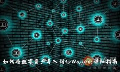 如何将数字资产导入到tpWallet：详细指