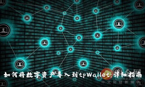如何将数字资产导入到tpWallet：详细指南