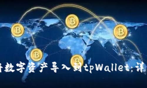 如何将数字资产导入到tpWallet：详细指南