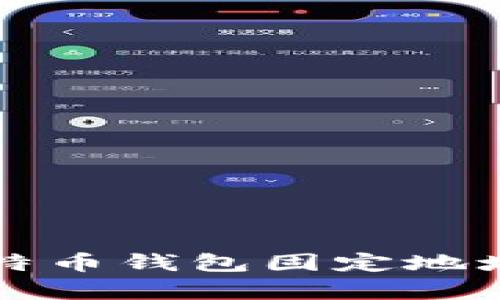如何申请比特币钱包固定地址的完整指南