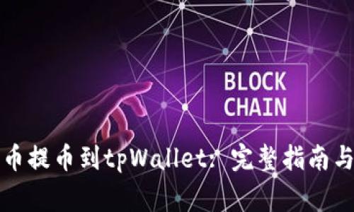 如何从火币提币到tpWallet: 完整指南与注意事项