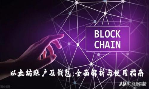  以太坊账户及钱包：全面解析与使用指南