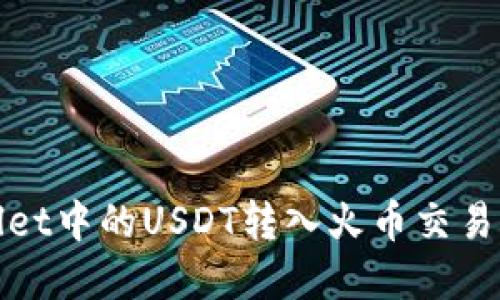 如何将tpWallet中的USDT转入火币交易所的详细步骤