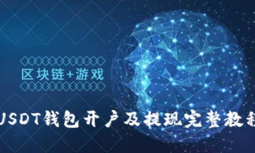 USDT钱包开户及提现完整教程