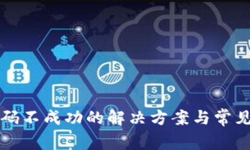 TP钱包扫码不成功的解决方案与常见问题解析