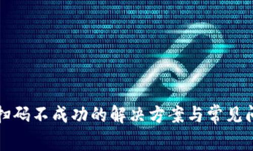 TP钱包扫码不成功的解决方案与常见问题解析