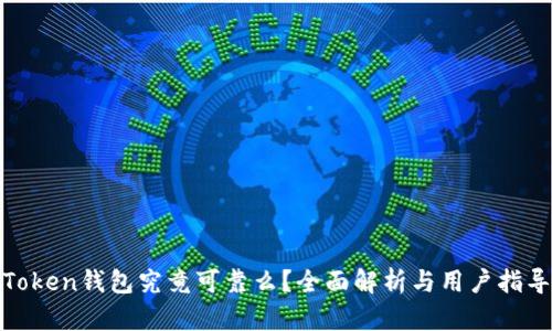 Token钱包究竟可靠么?全面解析与用户指导