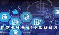 Token钱包究竟可靠么？全面解析与用户
