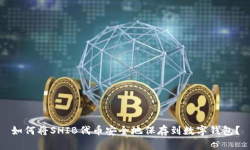 如何将SHIB代币安全地保存到数字钱包？