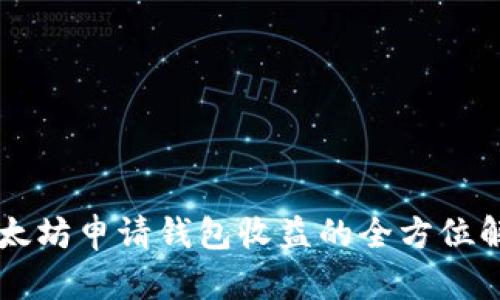 以太坊申请钱包收益的全方位解析