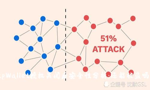 tpWallet授权关闭后安全性分析:还能被盗吗?