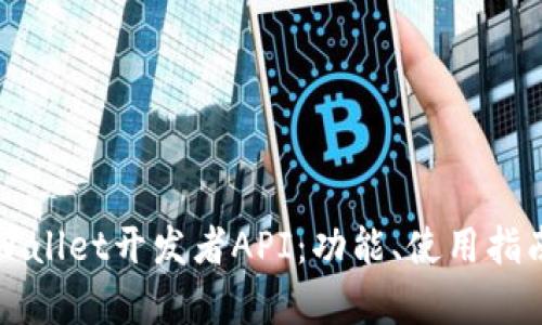 全面解析tpWallet开发者API：功能、使用指南与最佳实践