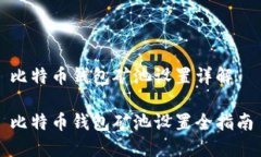 比特币钱包矿池设置详解比特币钱包矿