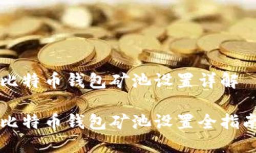 比特币钱包矿池设置详解

比特币钱包矿池设置全指南