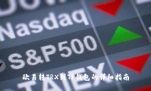 欧易转TRX到TP钱包的详细指南