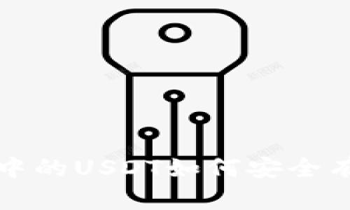 : TP钱包中的USDT如何安全有效地转出