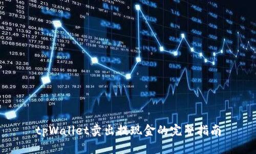 tpWallet卖出提现金的完整指南