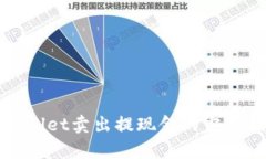 tpWallet卖出提现金的完整指南