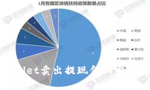 tpWallet卖出提现金的完整指南