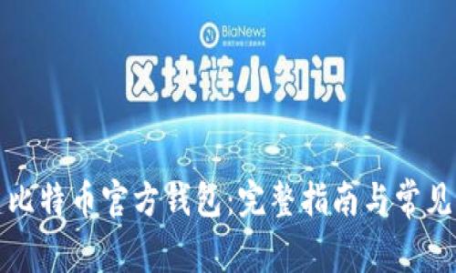 如何创建比特币官方钱包：完整指南与常见问题解答