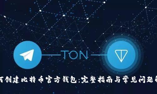 如何创建比特币官方钱包：完整指南与常见问题解答