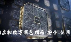 以太坊虚拟数字钱包指南：安全、使用
