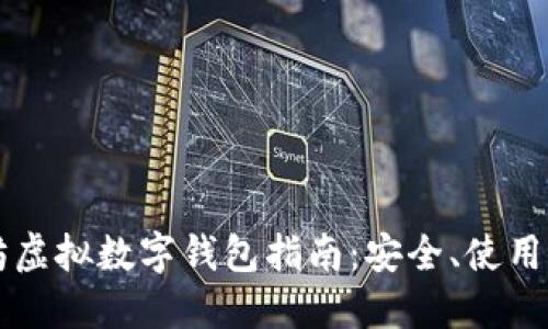 以太坊虚拟数字钱包指南：安全、使用与管理