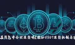 USDT在钱包中会被冻结吗？揭秘USDT冻结