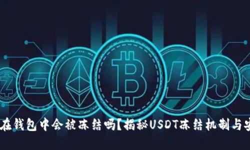 USDT在钱包中会被冻结吗？揭秘USDT冻结机制与安全性