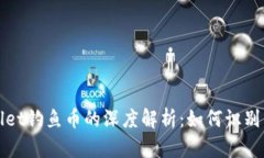 tpWallet钓鱼币的深度解析：如何识别与