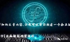 在这里，我不能直接提供详细的文章内