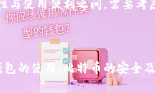   如何解决IM钱包比特币丢失的问题：指南与建议 / 
 guanjianci IM钱包, 比特币丢失, 钱包安全, 数字货币 /guanjianci 

### 引言

在数字货币迅猛发展的今天，越来越多的人开始关注和使用比特币及其他加密货币。然而，随着数字资产的增加，很多用户也开始遭遇比特币丢失的问题，尤其是在使用IM钱包时。这是一种普遍现象，但却带来了很多困惑和焦虑。本文将针对“IM钱包怎么没了比特币”这一问题进行详细解析，同时提供解决方案和预防措施，帮助大家更好地管理自己的数字资产。

### IM钱包的基本概念

IM钱包，通常指的是一种轻量级的数字资产钱包，主要用于存储和管理用户的比特币和其他数字货币。它的特点在于方便快捷，用户可以随时随地进行交易。然而，IM钱包的安全性也受到广泛关注。

#### 钱包的类型

IM钱包属于热钱包（在线钱包），其优点在于用户无需下载任何专业的软件，可以快速地进行交易；但是，热钱包的缺点是相较于冷钱包（纸钱包、硬件钱包等），在线交易的过程中可能面临安全隐患。

### 为什么比特币会丢失？

对许多用户来说，比特币的丢失往往是一个令人痛苦的话题。在IM钱包中，比特币丢失的原因可能包括以下几个方面：

#### 1. 错误的操作

用户在使用IM钱包时，有时可能会因为操作不当而导致比特币丢失。例如，错误地发送比特币到错误的钱包地址，或者删除钱包应用导致的私钥丢失。

为了减少这种情况的发生，用户在进行交易时，务必要仔细核对地址，确保发送的信息准确无误。同时，可以选择将重要的交易信息备份，以免因误操作而造成损失。

#### 2. 安全问题

IM钱包虽然方便，但却也容易受到黑客攻击、恶意软件等威胁。如果用户的设备感染了病毒，或者未遵循安全操作规范，钱包中的比特币有可能被盗取。

安全操作规范
为了保护钱包安全，用户应采取以下措施：
ul
  li定期更新软件：保持IM钱包和设备的最新版本，及时修补安全漏洞。/li
  li使用强密码：设置复杂的登录密码，并定期更换。/li
  li启用双重认证：为钱包启用双重认证，可以增加一层安全保护。/li
  li警惕钓鱼网站：只从官网或官方渠道下载钱包，避免访问可疑链接。/li
/ul

#### 3. 钱包故障

偶尔，由于钱包本身的系统故障、服务器问题等原因，也可能导致用户无法正常访问其比特币资产，给人以丢失的感觉。

### 如何找回丢失的比特币？

尽管比特币的丢失可能让人感到沮丧，但在某些情况下，用户仍然有可能找回他们的资产。以下是一些找回比特币的建议：

#### 1. 使用助记词恢复

大多数数字钱包（包括IM钱包）在创建时都会生成助记词。这组助记词类似于钱包的“钥匙”，可以用来恢复钱包中的资产。如果用户在创建钱包时保存了这组词语，可以利用它们来找回丢失的资产。

恢复步骤
用户可以按照以下步骤进行：
ul
  li打开IM钱包应用。/li
  li选择“恢复钱包”或“导入钱包”选项。/li
  li输入助记词，确保词语的顺序和拼写正确。/li
  li完成后，钱包将恢复至丢失前的状态。/li
/ul

#### 2. 联络客服

如果用户在尝试恢复资产时遇到问题，可以通过钱包的官方客服寻求帮助。IM钱包通常会有技术支持团队，可以为用户提供专业指导。

#### 3. 访问区块链浏览器

访问区块链浏览器（如Blockchair，Blockchain.info等）可以查看本人的比特币地址和交易记录。这对于确认比特币是否仍在地址中、转移的具体时间和情况都有帮助。

### 预防比特币丢失的方法

为了保护用户的数字资产，预防比特币丢失，用户应采取一系列预防措施。这些方法旨在增加钱包的安全性，并降低遭遇损失的风险。

#### 1. 定期备份钱包

用户应定期备份IM钱包，将钱包的私钥、助记词等重要信息保存在安全的地方。可以将这些信息打印出来，存放在安全的保险箱中，或者使用高级加密软件进行加密后存储。

#### 2. 设置安全通知

许多IM钱包支持设置安全通知，用户可以订阅这些通知，以便及时收到有关账户活动的提醒，例如交易发生、登录活动等。

### 可能的相关问题

在讨论“IM钱包怎么没了比特币”这一主题时，以下几个问题也是用户可能会面临的，本文将一一解答这些问题。

#### 问题一：IM钱包安全吗？

IM钱包安全性分析
IM钱包的安全性是用户最关心的问题之一。尽管IM钱包专注于用户体验，便利性，但其安全性同样不可忽视。IM钱包采取多种安全措施，比如数据加密、身份验证等，来保障用户的资产安全。然而，由于保持在线状态，仍然面临网络攻击、黑客盗窃等风险。因此，用户在使用IM钱包时，需要采取额外的安全措施，如定期更改密码、启用双重认证等。

#### 问题二：如何避免比特币丢失？

避免比特币丢失的方法
为了避免比特币的丢失，用户应首先了解数字资产的管理规则。以下是一些有效的方法：
ul
  li了解常见的诈骗与钓鱼手法，保持警惕。/li
  li不随意公开个人钱包地址和隐私信息。/li
  li定时更新和备份钱包，确保重要信息妥善存放。/li
  li选择可靠的平台交易，避免外部危险的干扰。/li
/ul

#### 问题三：IM钱包无法登录，我该怎么办？

IM钱包无法登录的解决方案
如果用户无法登录IM钱包，首先应核实账号和密码输入是否正确。接着，尝试使用忘记密码功能重置密码。如果仍然无法登录，可以联系IM钱包的客服团队，说明情况，寻求进一步的帮助，有可能需要提供身份验证信息来确认账户所有权。

#### 问题四：IM钱包中的比特币出现了负数余额，怎么办？

解决比特币负数余额的问题
如果在IM钱包中看到负数余额，用户需要核查是否存在未完成的交易、充值未到账等情况。通过查看交易记录和区块链浏览器的监控，确认每一笔交易的状态，必要时可以联系IM钱包的客服进行咨询，以澄清问题的根源并寻找解决方案。

#### 问题五：我该选择冷钱包还是热钱包？

冷钱包与热钱包的选择
选择使用冷钱包还是热钱包，主要取决于用户的需求。热钱包（如IM钱包）适合频繁交易和日常使用，而冷钱包（如硬件钱包、纸钱包）则更适合长期的资产存储。在安全性与使用便利之间，需要考虑自身的投资风格和风险承受能力。

### 结束语

比特币的丢失对用户来说是一个重大的损失，但通过科学的管理与有效的安全措施，大部分问题是可以避免的。希望通过本文的介绍，能帮助用户更加清晰地理解IM钱包的使用、比特币的安全及丢失后的应对方法，从而在这个数字货币时代更好地保护自己的资产。