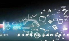 tpWallet — 最佳数字钱包应用推荐及使