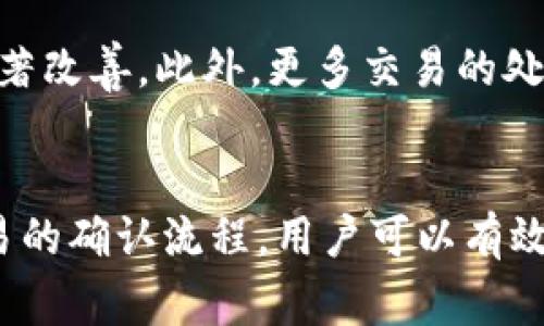 biao ti/biao ti比特币提到钱包要多久？从交易到确认的完整过程解析/biao ti
比特币, 钱包, 交易确认, 交易时间/guanjianci

引言
在数字货币世界中，比特币的使用逐渐普及。作为全球市值最高的加密货币，比特币不仅仅是一种投资工具，还是一种便捷的支付方式。在使用比特币进行交易时，一个常见的问题是“比特币提到钱包要多久？”这个问题涉及到区块链的工作原理、网络繁忙程度、矿工确认时间等多个因素。在本文中，我们将深入探讨比特币提现到钱包所需的时间，以及影响这一过程的各种因素。

比特币交易的基本原理
比特币作为一种去中心化的数字货币，其交易过程依赖于区块链技术。交易数据会被打包成区块，并通过矿工进行验证。每一笔交易都需要得到网络中其他节点的确认，从而确保其合法性和有效性。在这其中，重要的步骤包括交易创建、广播、验证和确认，一旦确认后，资金才会真正转入接收方的钱包。

交易确认的流程
当你进行比特币交易时，首先会在钱包软件中输入接收方的地址和交易金额。交易创建后，它将被广播到比特币网络。之后，矿工会将这些待确认的交易打包成区块。一旦矿工成功挖出新区块，这些交易就会被确认。
交易确认依赖于多个因素，包括矿工的工作量和网络的繁忙程度。一般来说，用户希望在交易中支付一定的手续费，以激励矿工优先处理他们的交易。手续费越高，交易被确认的速度通常就越快。

影响交易确认时间的因素
交易确认时间并非固定，而是受多种因素影响。以下是几种主要因素：

h41. 网络繁忙程度/h4
比特币网络的繁忙程度可以显著影响交易确认的速度。当交易数量激增时，矿工的工作量增加，这使得某些交易需要更长时间才能被确认。因此，在网络拥堵时，等待时间可能会延长。

h42. 交易手续费/h4
交易手续费是另一主要因素。比特币网络采用竞价机制，用户在发起交易时可以选择支付的手续费。如果您设置的手续费低于当前平均水平，您的交易可能会被延迟确认。高手续费往往能让交易更容易被矿工优先处理，从而加快确认时间。

h43. 矿工行为/h4
矿工是比特币网络的重要参与者。不同的矿工对于交易的打包决策各不相同。一些矿工可能优先处理高手续费的交易，而其他矿工则可能基于不同的策略决定打包交易的顺序。矿工的行为对交易确认时间有着直接影响。

比特币提到钱包的时间范围
一般而言，从一个比特币地址到另一个比特币地址的交易确认时间通常在几分钟到几小时之间。在理想情况下，如果网络状况良好且支付了足够的手续费，交易可能会在10分钟左右被确认。但是在网络拥堵或者矿工处理速度慢的时候，这一时间可能会延长至数小时甚至数天。

如何加快比特币交易的确认速度？
如果您希望加快比特币交易到钱包的确认速度，可以考虑以下几种策略：

h41. 增加交易手续费/h4
如前所述，提高交易手续费是加速确认的直接方式。在发起交易时，您可以参考当前网络的平均手续费，并适当提高您的手续费，以提高交易被确认的几率。

h42. 在非高峰时段交易/h4
比特币网络的交易量在时间上是波动的。在一些特定的时段，如周末或假期，交易量可能相对较低，因此选择在这些时段进行交易可以减少确认时间。

h43. 使用替代网络或分层解决方案/h4
在某些情况下，您可以考虑使用第二层解决方案，如闪电网络。这些技术可以在主链之外进行交易，从而实现更快的资金转移。不过，这些处理方式需要对相关技术有一定了解。

可能相关的问题

h41. 如何查找比特币交易的状态？/h4
在进行比特币交易后，您可能会想知道该交易的状态。要查看交易状态，您需要使用比特币区块链浏览器。通过输入交易ID（TXID），您可以获得交易的确认状态、输入输出信息以及当前所在的区块等详细资料。这些信息不仅能帮助您掌握交易进展，还能确保交易的安全性和有效性。

h42. 为什么我的比特币交易一直未被确认？/h4
有时候，用户会遇到交易未被确认的情况，通常可能是由于以下几个原因：手续费过低、网络拥堵、矿工选择等。在这种情况下，您可以选择手动提高手续费重新广播交易，或者等待网络拥堵状况缓解。

h43. 可以撤回未确认的比特币交易吗？/h4
比特币的交易一旦广播就无法直接撤回。如果交易一直未被确认，您可以尝试使用“替代交易”，通过支付更高的手续费来确保矿工处理新交易。此外，未确认的交易也可能在网络持续拥堵的情况下超时并被自动丢弃。

h44. 如何选择安全可靠的钱包？/h4
选择合适的钱包对于保障您的比特币资产至关重要。建议选择具有良好口碑和较高安全性的硬件钱包或软件钱包。对于软件钱包，应该确保其拥有良好的密钥管理和恢复机制。而硬件钱包由于其离线特性，往往更被推荐用于长期存储大额比特币。

h45. 比特币的未来交易时间会如何变化？/h4
随着比特币用户规模的日益扩大，未来交易时间的变化将取决于网络的升级和技术的发展。在链下解决方案、裁决机制等技术不断成熟的前提下，用户的交易体验有望得到显著改善。此外，更多交易的处理能力与监管政策的实施也将影响未来比特币交易的时间。

结论
总的来说，比特币提到钱包所需的时间并非一成不变，而是受到多种因素的影响，包括网络拥堵、手续费、矿工行为等。通过合理选择手续费、选择适当的交易时机，以及了解交易的确认流程，用户可以有效地掌控自己的比特币交易体验。随着技术的发展和更新，加密货币的交易效率有望更进一步。希望本文能为您在比特币的使用过程中提供实际的帮助与指导。