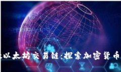 tpWallet以太坊交易链：探索加密货币的